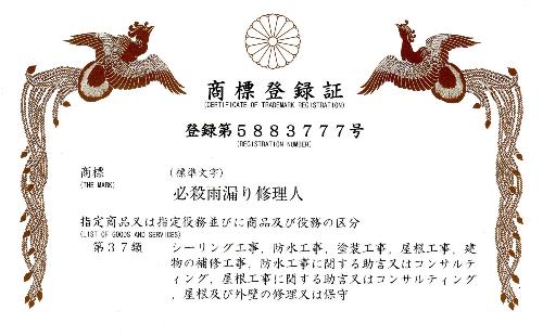 商標必殺雨漏り修理人-resize 商標必殺雨漏り修理人-resize